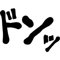 ドンッ - CLIP STUDIO ASSETS