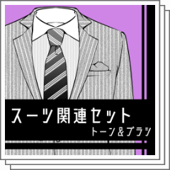 【11月15日まで特別価格】スーツ+スーツ関連セット