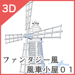 3Dファンタジー風風車小屋 - CLIP STUDIO ASSETS