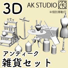3D【アンティーク】雑貨セット - CLIP STUDIO ASSETS
