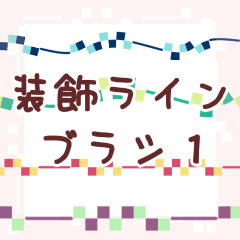 装飾ラインブラシ１ Clip Studio Assets