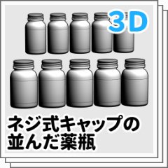 薬瓶並びセット Clip Studio Assets