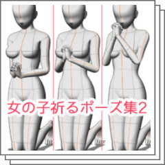 男女祈るポーズ集2 Clip Studio Assets