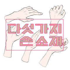 Hand lineart + base color (5) HAND - CLIP STUDIO ASSETS