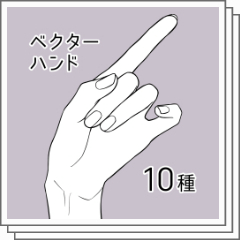ベクターハンド10種 CLIP STUDIO ASSETS