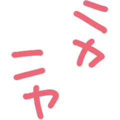 ニヤニヤ - CLIP STUDIO ASSETS