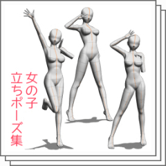 Standing Pose Collection Of Girls 1 女の子立ちポーズ集1