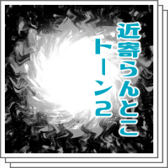 くりそ様 ご相談ページ 近寄らんとこトーン2 - CLIP STUDIO ASSETS