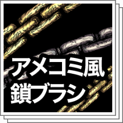 アメコミ風鎖ブラシ Clip Studio Assets