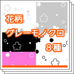 花柄8種 グレーモノクロ Clip Studio Assets