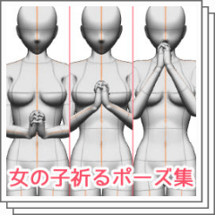 Men And Women Praying Pose Collection 男女祈るポーズ集