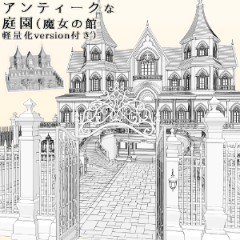 アンティーク庭園（魔女の館軽量化version付き） - CLIP STUDIO ASSETS