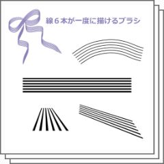 6線ブラシ集 - CLIP STUDIO ASSETS