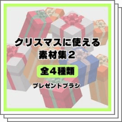 クリスマス用素材2 - CLIP STUDIO ASSETS