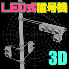 LED式信号機 - CLIP STUDIO ASSETS