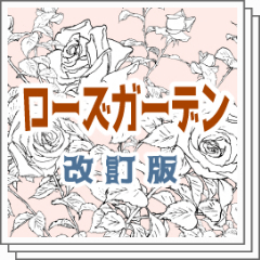 ローズガーデン改訂版 - CLIP STUDIO ASSETS