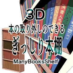 本の取り外しのできるぎっしり本棚/ManyBooksShelf - CLIP STUDIO ASSETS
