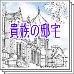 貴族の邸宅 - CLIP STUDIO ASSETS