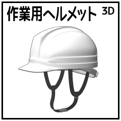 作業用ヘルメット Clip Studio Assets