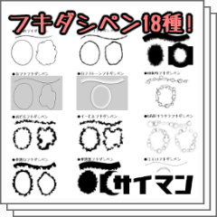 フキダシペンセット18種 Clip Studio Assets