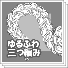 ゆるふわ三つ編み Clip Studio Assets