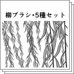 柳ブラシ・5種セット【17.11.2更新】 - CLIP STUDIO ASSETS