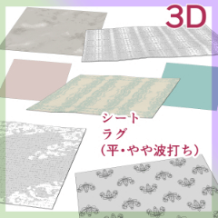 3D シートやや波打ち・平ら - CLIP STUDIO ASSETS
