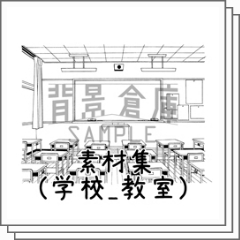 學校教室材料 Clip Studio Assets