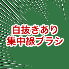 Bk21 集中線白色拔模 Clip Studio Assets