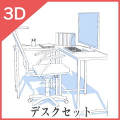 3Dデスクセット - CLIP STUDIO ASSETS