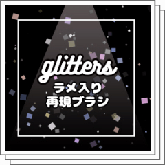 ラメ入り再現ブラシ Clip Studio Assets