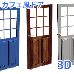 3dカフェ風ドア Clip Studio Assets