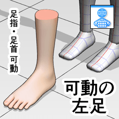 可動の左足 - CLIP STUDIO ASSETS