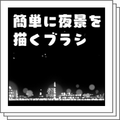 簡単に夜景を描くブラシ Clip Studio Assets