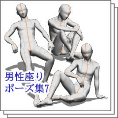 Male Sitting Pose Vol 7 男性座りポーズ集7