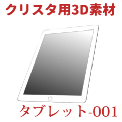 タブレット001 Clip Studio Assets