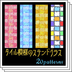 [Limited price] 20 kinds of stained glass tile pattern - CLIP STUDIO ASSETS