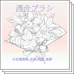 百合のブラシです - CLIP STUDIO ASSETS