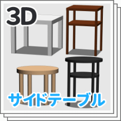 3Dサイドテーブルセット - CLIP STUDIO ASSETS