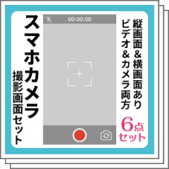 スマホカメラ撮影画面セット Clip Studio Assets