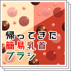 帰ってきた簡易乳首ブラシ Clip Studio Assets