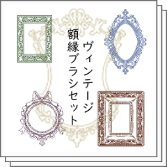 ヴィンテージ額縁ブラシセット - CLIP STUDIO ASSETS