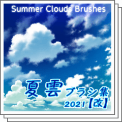 夏雲ブラシ集2021【改】 - CLIP STUDIO ASSETS
