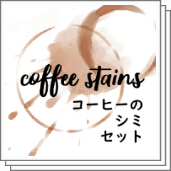コーヒーのシミセット - CLIP STUDIO ASSETS