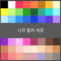 시작 컬러 세트 - CLIP STUDIO ASSETS