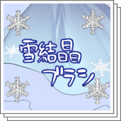 雪結晶ブラシ Clip Studio Assets