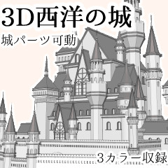 3D西洋の城 - CLIP STUDIO ASSETS