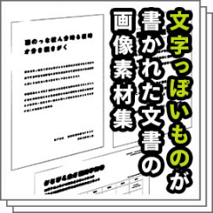 文字っぽいものが書かれた文書画像集 Clip Studio Assets