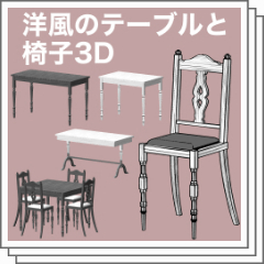洋風なテーブルと椅子の3Dセット - CLIP STUDIO ASSETS